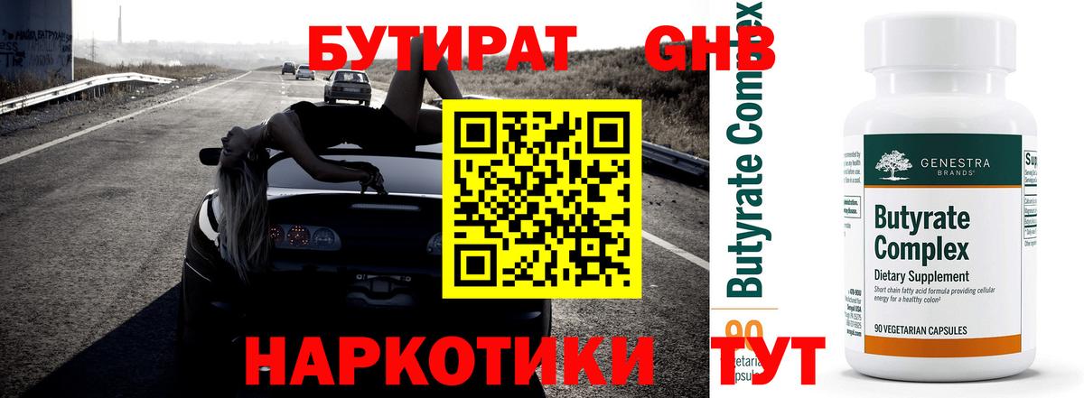 Заводоуковск  Бутират бутандиол  Вход с VPN 