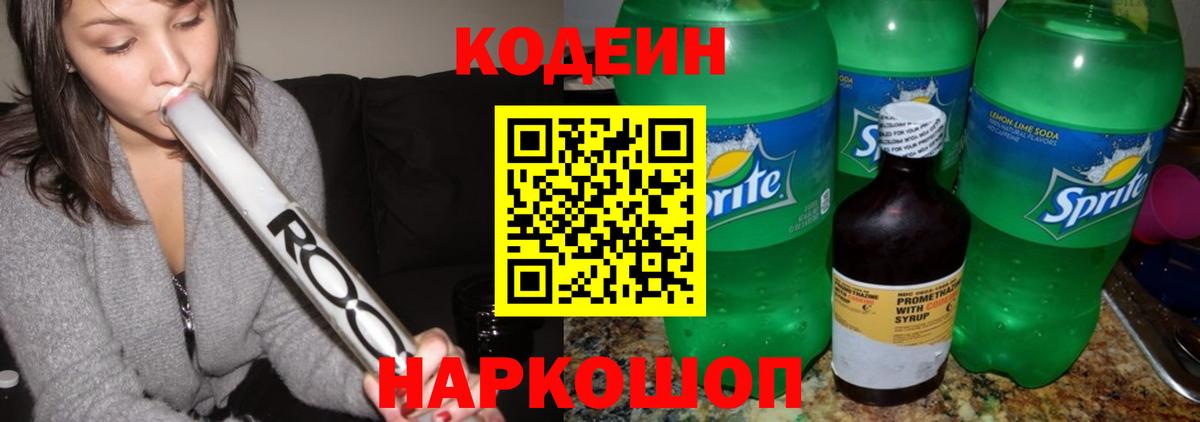 Заводоуковск  купить закладку  Кодеиновый сироп Lean напиток Lean (лин)  Вход с VPN  Кодеиновый сироп Lean Purple Drank 